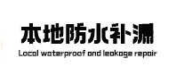 隆子本地防水（中讯网）